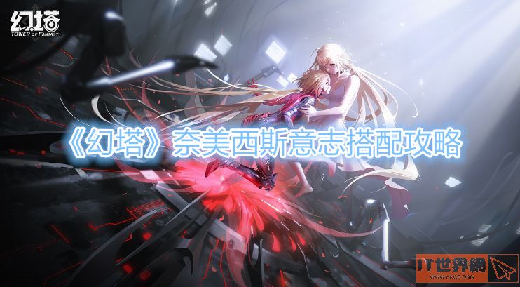 幻塔奈美西斯意志怎么搭配 意志搭配攻略