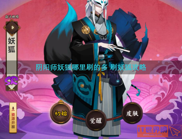 阴阳师妖狐哪里刷的多 刷妖狐攻略