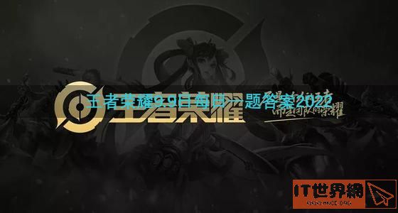 王者荣耀9.9日每日一题答案2022