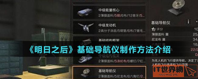 《明日之后》基础导航仪制作方法介绍
