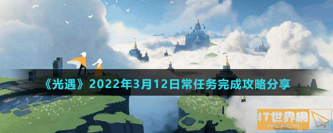 《光遇》2022年3月12日常任务完成攻略分享