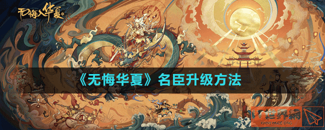 《无悔华夏》名臣升级方法