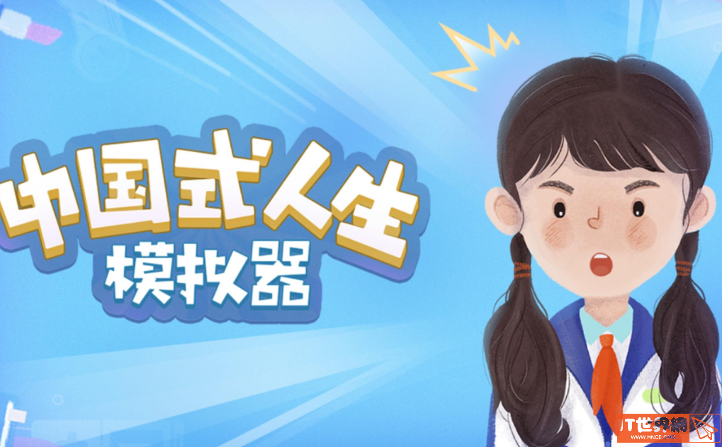 人生模拟器中国式人生攻略？ 人生模拟器中国式人生攻略高考