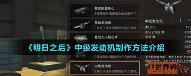 《明日之后》中级发动机制作方法介绍