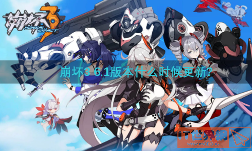 崩坏3 6.1版本什么时候更新?