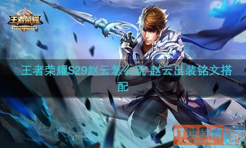 王者荣耀S29赵云怎么玩 赵云出装铭文搭配