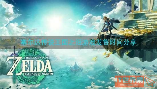 塞尔达传说王国之泪游戏发售时间分享