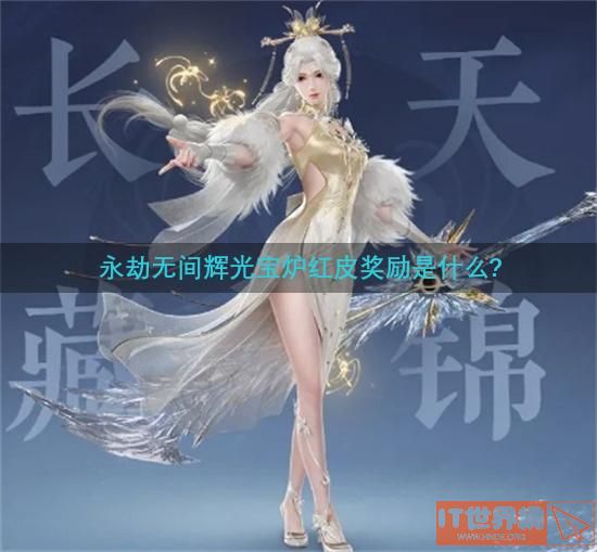 永劫无间辉光宝炉红皮奖励是什么?