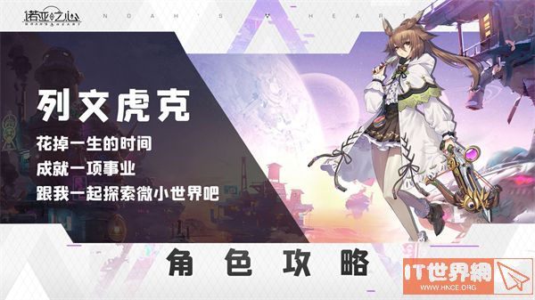 《诺亚之心》安东尼娅列文虎克阵容搭配大全