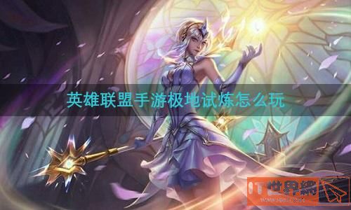 英雄联盟手游极地试炼怎么玩