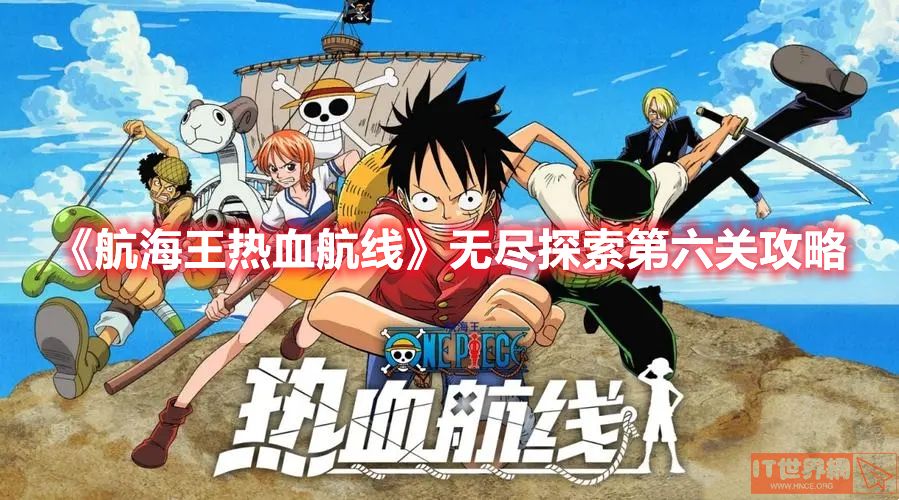 航海王热血航线无尽探索第六关攻略 无尽探索通关方法