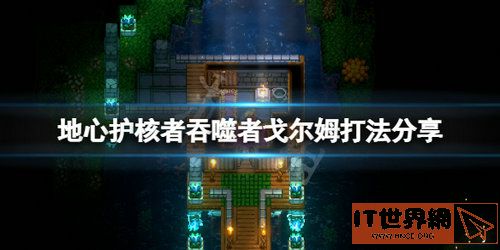 地心护核者吞噬者戈尔姆怎么打？吞噬者戈尔姆打法攻略