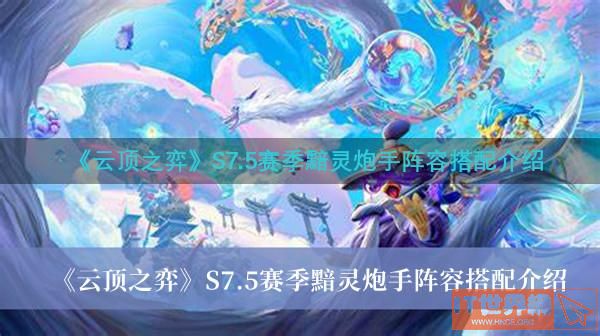 《云顶之弈》S7.5赛季黯灵炮手阵容搭配介绍