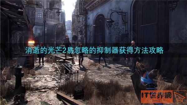 消逝的光芒2易忽略的抑制器获得方法攻略