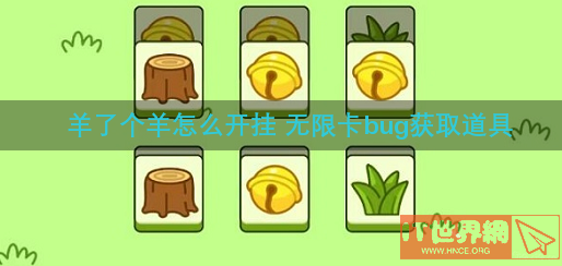 羊了个羊怎么开挂 无限卡bug获取道具