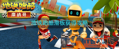 地铁跑酷滑板获得攻略