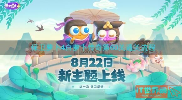 保卫萝卜4白萝卜传奇第60关通关流程