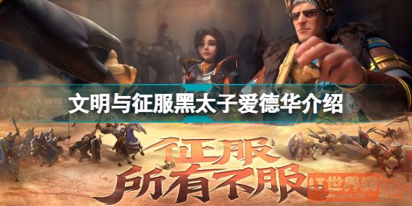 《文明与征服》黑太子爱德华怎么样？黑太子爱德华属性介绍