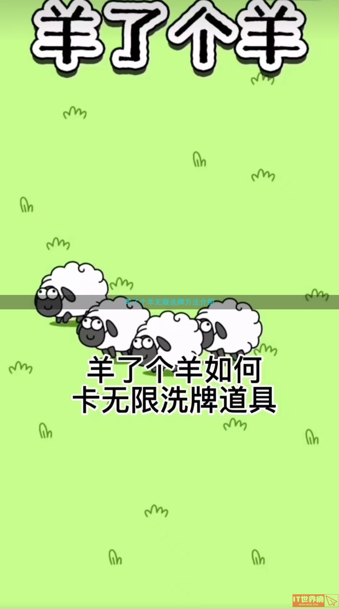 羊了个羊无限洗牌方法介绍