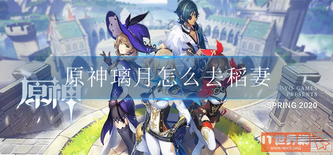 原神璃月去稻妻方法介绍