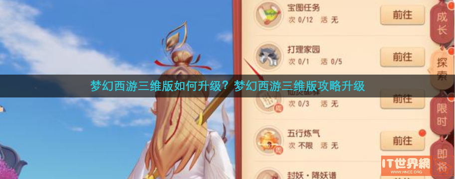 梦幻西游三维版如何升级？梦幻西游三维版攻略升级