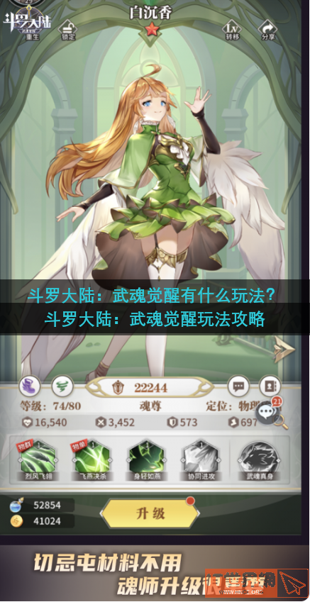 斗罗大陆：武魂觉醒有什么玩法？斗罗大陆：武魂觉醒玩法攻略