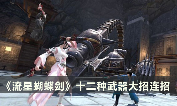 《流星蝴蝶剑》大招怎么按 十二种武器大招连招