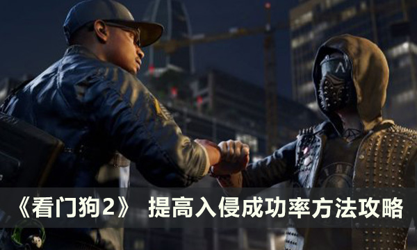 《看门狗2》怎么提高入侵成功率 提高入侵成功率方法攻略