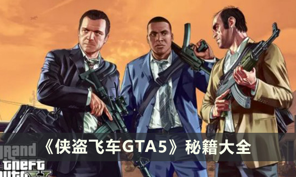 《侠盗飞车GTA5》秘籍有哪些 秘籍大全