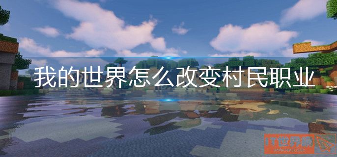《我的世界》怎么改变村民职业方法分享
