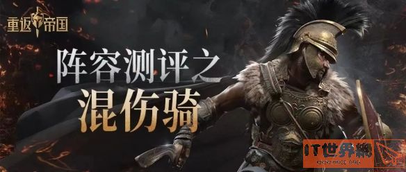 《重返帝国》混伤骑阵容攻略