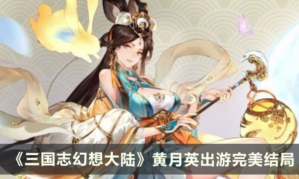 《三国志幻想大陆》黄月英出游完美结局怎么玩 选项推荐