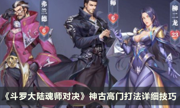 《斗罗大陆魂师对决》神古高门怎么玩 神古高门打法详细技巧