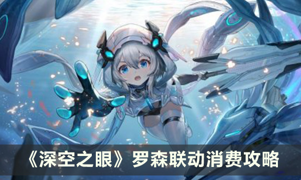 《深空之眼》罗森联动怎么买 罗森联动消费攻略