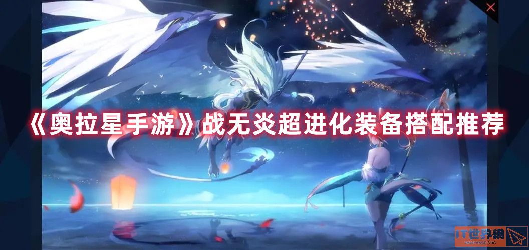 战无炎超进化装备如何选？战无炎超进化装备搭配建议