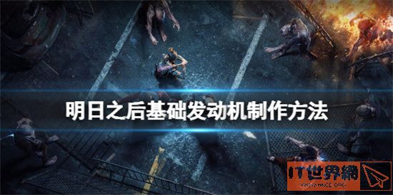 明日之后如何制作基础发动机 基础发动机制作攻略
