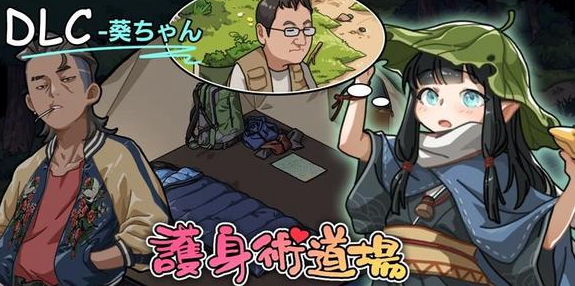 护身术道场DLC角色解锁攻略 小葵位置及触发条件