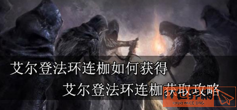 《艾尔登法环》连枷怎么获得？ 连枷获得攻略