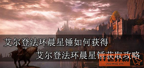 《艾尔登法环》晨星锤怎么获取？ 晨星锤获取攻略