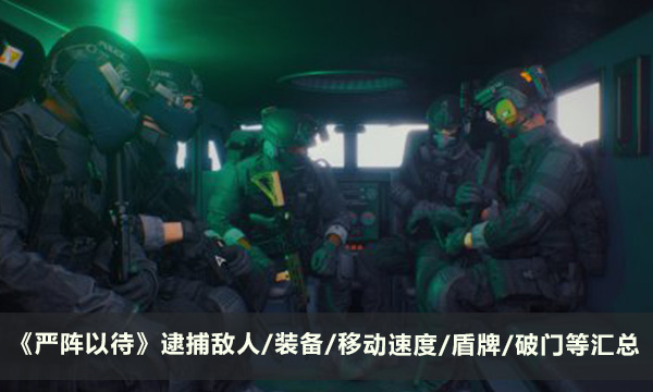 《严阵以待》玩法技巧攻略 逮捕敌人/装备/移动速度/盾牌/破门等汇总