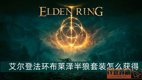 《艾尔登法环》布莱泽半狼套装获取攻略的全部内容