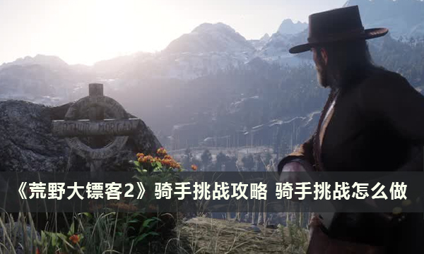 52-231120095958.jpg游戏攻略