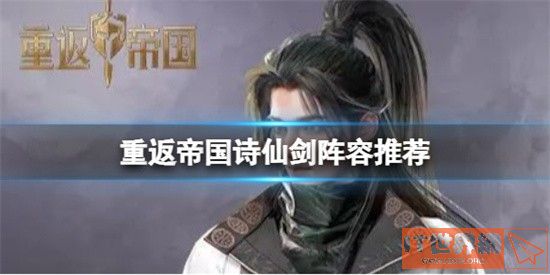 重返帝国诗仙剑阵容搭配介绍