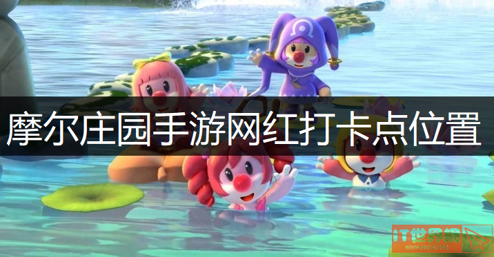 摩尔庄园手游网红打卡点具体位置在哪里？ 网红打卡点具体位置分享