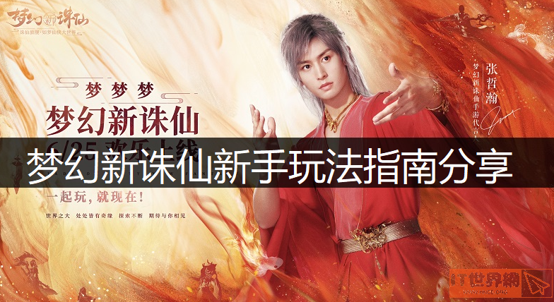 梦幻新诛仙新手怎么玩? 新手玩法指南分享