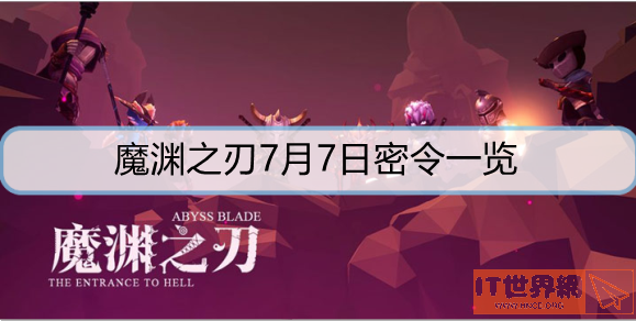 魔渊之刃7月7日密令是什么？ 7月7日密令一览