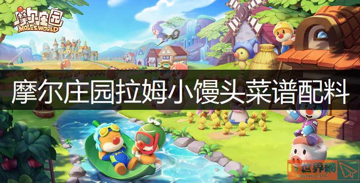 摩尔庄园拉姆小馒头怎么做? 拉姆小馒头菜谱配料分享