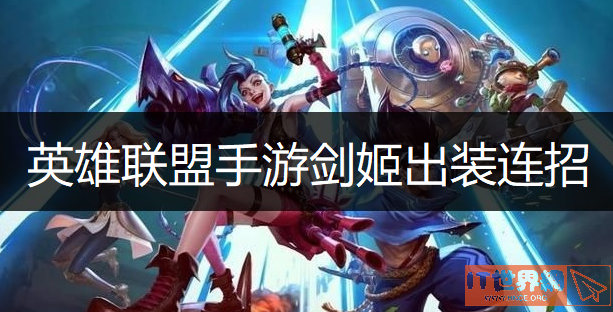 英雄联盟手游剑姬出装连招介绍