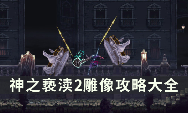 43-2311241KZ2.jpg游戏攻略