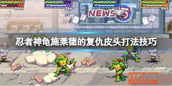 忍者神龟施莱德的复仇皮头打法分享